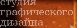 студия графического дизайна