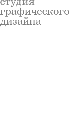 студия графического дизайна